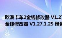 欧洲卡车2金钱修改器 V1.27.1.2S 绿色免费版（欧洲卡车2金钱修改器 V1.27.1.2S 绿色免费版怎么用）