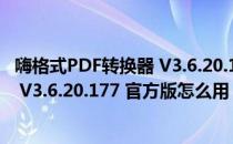 嗨格式PDF转换器 V3.6.20.177 官方版（嗨格式PDF转换器 V3.6.20.177 官方版怎么用）