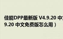 佳能DPP最新版 V4.9.20 中文免费版（佳能DPP最新版 V4.9.20 中文免费版怎么用）