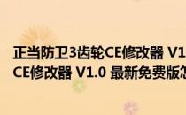 正当防卫3齿轮CE修改器 V1.0 最新免费版（正当防卫3齿轮CE修改器 V1.0 最新免费版怎么用）