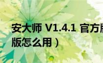 安大师 V1.4.1 官方版（安大师 V1.4.1 官方版怎么用）