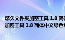 悠久文件夹加密工具 1.8 简体中文绿色免费版（悠久文件夹加密工具 1.8 简体中文绿色免费版怎么用）