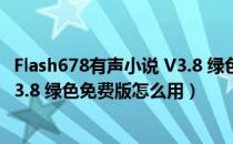 Flash678有声小说 V3.8 绿色免费版（Flash678有声小说 V3.8 绿色免费版怎么用）