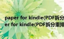 paper for kindle(PDF拆分重排) V3.75 中文免费版（paper for kindle(PDF拆分重排) V3.75 中文免费版怎么用）