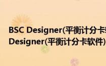 BSC Designer(平衡计分卡软件) V9.0.7.19 官方版（BSC Designer(平衡计分卡软件) V9.0.7.19 官方版怎么用）