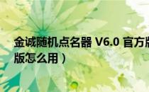 金诚随机点名器 V6.0 官方版（金诚随机点名器 V6.0 官方版怎么用）