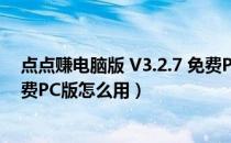 点点赚电脑版 V3.2.7 免费PC版（点点赚电脑版 V3.2.7 免费PC版怎么用）