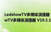 LedshowTV多媒体演播器 V19.5.10.00 官方版（LedshowTV多媒体演播器 V19.5.10.00 官方版怎么用）