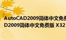 AutoCAD2009简体中文免费版 X32 免激活码版（AutoCAD2009简体中文免费版 X32 免激活码版怎么用）