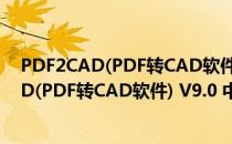 PDF2CAD(PDF转CAD软件) V9.0 中文免费版（PDF2CAD(PDF转CAD软件) V9.0 中文免费版怎么用）