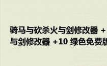 骑马与砍杀火与剑修改器 +10 绿色免费版（骑马与砍杀火与剑修改器 +10 绿色免费版怎么用）