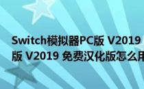 Switch模拟器PC版 V2019 免费汉化版（Switch模拟器PC版 V2019 免费汉化版怎么用）