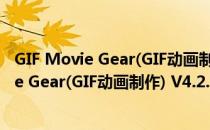 GIF Movie Gear(GIF动画制作) V4.2.3 破解版（GIF Movie Gear(GIF动画制作) V4.2.3 破解版怎么用）