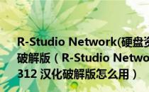 R-Studio Network(硬盘资料恢复软件) V9.0.190312 汉化破解版（R-Studio Network(硬盘资料恢复软件) V9.0.190312 汉化破解版怎么用）