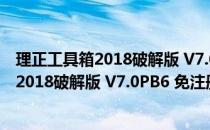 理正工具箱2018破解版 V7.0PB6 免注册机版（理正工具箱2018破解版 V7.0PB6 免注册机版怎么用）