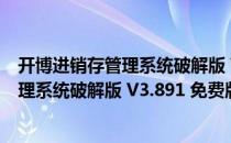 开博进销存管理系统破解版 V3.891 免费版（开博进销存管理系统破解版 V3.891 免费版怎么用）