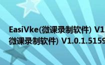 EasiVke(微课录制软件) V1.0.1.51593 官方版（EasiVke(微课录制软件) V1.0.1.51593 官方版怎么用）