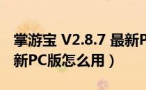 掌游宝 V2.8.7 最新PC版（掌游宝 V2.8.7 最新PC版怎么用）