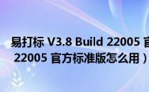 易打标 V3.8 Build 22005 官方标准版（易打标 V3.8 Build 22005 官方标准版怎么用）