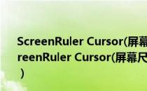 ScreenRuler Cursor(屏幕尺子软件) V1.0 绿色免费版（ScreenRuler Cursor(屏幕尺子软件) V1.0 绿色免费版怎么用）