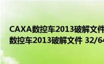 CAXA数控车2013破解文件 32/64位 绿色免费版（CAXA数控车2013破解文件 32/64位 绿色免费版怎么用）