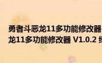 勇者斗恶龙11多功能修改器 V1.0.2 绿色免费版（勇者斗恶龙11多功能修改器 V1.0.2 绿色免费版怎么用）