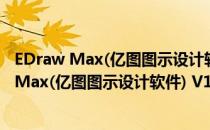 EDraw Max(亿图图示设计软件) V12.0.1 官方版（EDraw Max(亿图图示设计软件) V12.0.1 官方版怎么用）