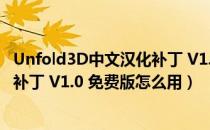 Unfold3D中文汉化补丁 V1.0 免费版（Unfold3D中文汉化补丁 V1.0 免费版怎么用）