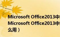 Microsoft Office2013中文破解版 32/64位 免费完整版（Microsoft Office2013中文破解版 32/64位 免费完整版怎么用）