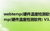 webtemp(硬件温度检测软件) V3.38 官方最新版（webtemp(硬件温度检测软件) V3.38 官方最新版怎么用）