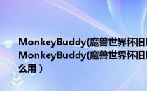 MonkeyBuddy(魔兽世界怀旧服猴子任务追踪插件) V2.10 汉化版（MonkeyBuddy(魔兽世界怀旧服猴子任务追踪插件) V2.10 汉化版怎么用）