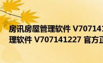 房讯房屋管理软件 V707141227 官方正式版（房讯房屋管理软件 V707141227 官方正式版怎么用）