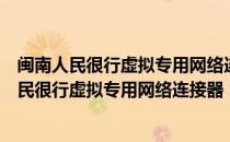 闽南人民很行虚拟专用网络连接器 1.0 绿色免费版（闽南人民很行虚拟专用网络连接器 1.0 绿色免费版怎么用）