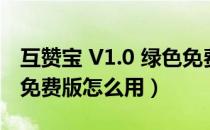 互赞宝 V1.0 绿色免费版（互赞宝 V1.0 绿色免费版怎么用）