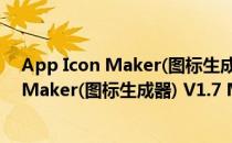 App Icon Maker(图标生成器) V1.7 Mac版（App Icon Maker(图标生成器) V1.7 Mac版怎么用）