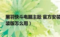 黑羽快斗电脑主题 官方安装版（黑羽快斗电脑主题 官方安装版怎么用）