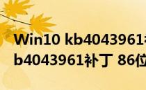 Win10 kb4043961补丁 86位版（Win10 kb4043961补丁 86位版怎么用）