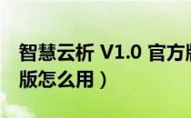 智慧云析 V1.0 官方版（智慧云析 V1.0 官方版怎么用）