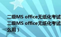 二级MS office无纸化考试模拟软件 V2018.9.001 官方版（二级MS office无纸化考试模拟软件 V2018.9.001 官方版怎么用）