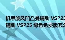 机甲旋风凹凸曼辅助 VSP25 绿色免费版（机甲旋风凹凸曼辅助 VSP25 绿色免费版怎么用）