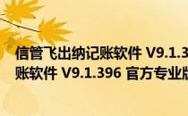 信管飞出纳记账软件 V9.1.396 官方专业版（信管飞出纳记账软件 V9.1.396 官方专业版怎么用）