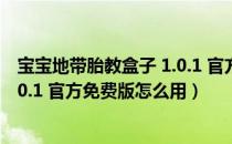 宝宝地带胎教盒子 1.0.1 官方免费版（宝宝地带胎教盒子 1.0.1 官方免费版怎么用）