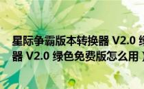 星际争霸版本转换器 V2.0 绿色免费版（星际争霸版本转换器 V2.0 绿色免费版怎么用）