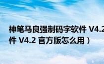 神笔马良强制码字软件 V4.2 官方版（神笔马良强制码字软件 V4.2 官方版怎么用）