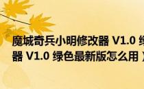 魔城奇兵小明修改器 V1.0 绿色最新版（魔城奇兵小明修改器 V1.0 绿色最新版怎么用）