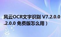 风云OCR文字识别 V7.2.0.0 免费版（风云OCR文字识别 V7.2.0.0 免费版怎么用）