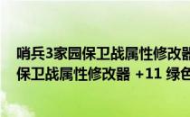 哨兵3家园保卫战属性修改器 +11 绿色免费版（哨兵3家园保卫战属性修改器 +11 绿色免费版怎么用）