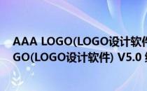 AAA LOGO(LOGO设计软件) V5.0 绿色中文版（AAA LOGO(LOGO设计软件) V5.0 绿色中文版怎么用）