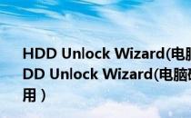 HDD Unlock Wizard(电脑硬盘解锁工具) V1.0 官方版（HDD Unlock Wizard(电脑硬盘解锁工具) V1.0 官方版怎么用）