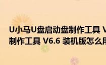 U小马U盘启动盘制作工具 V6.6 装机版（U小马U盘启动盘制作工具 V6.6 装机版怎么用）